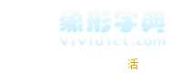 象形字典logo
